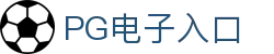 PG电子试玩-最齐全的PG电子-PG电子官方网站